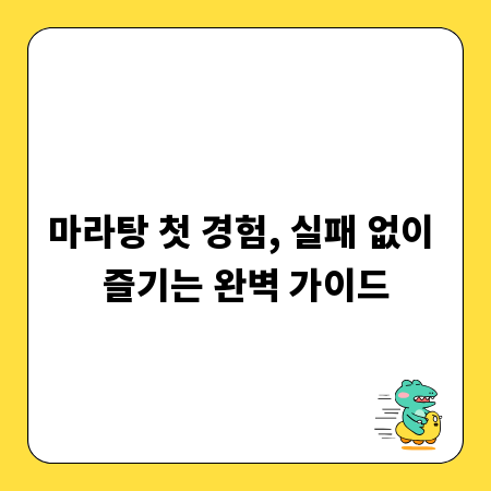 마라탕 첫 경험, 실패 없이 즐기는 완벽 가이드