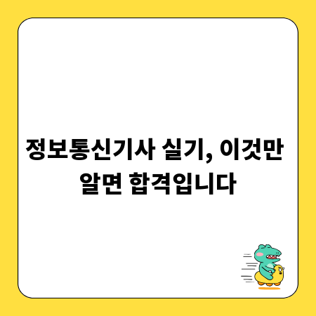 정보통신기사 실기, 이것만 알면 합격입니다