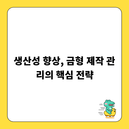 생산성 향상, 금형 제작 관리의 핵심 전략