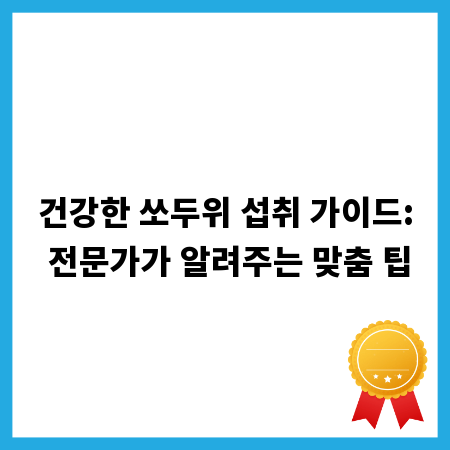 건강한 쏘두위 섭취 가이드: 전문가가 알려주는 맞춤 팁