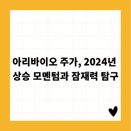 아리바이오 주가, 2024년 상승 모멘텀과 잠재력 탐구