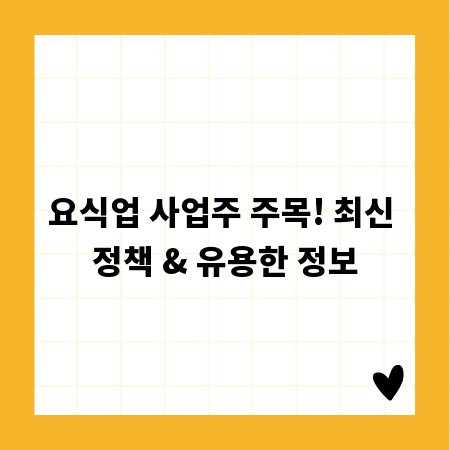 요식업 사업주 주목! 최신 정책 & 유용한 정보