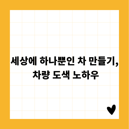 세상에 하나뿐인 차 만들기, 차량 도색 노하우