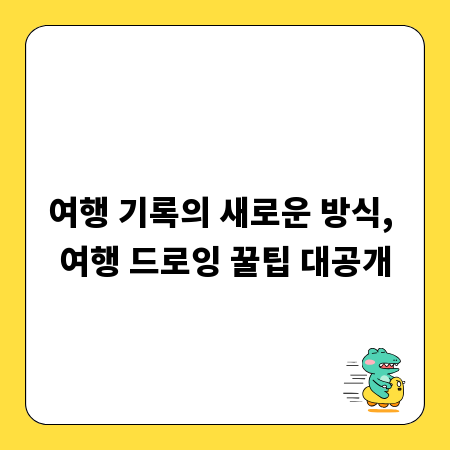 여행 기록의 새로운 방식, 여행 드로잉 꿀팁 대공개