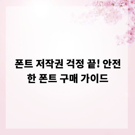폰트 저작권 걱정 끝! 안전한 폰트 구매 가이드