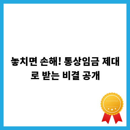 놓치면 손해! 통상임금 제대로 받는 비결 공개