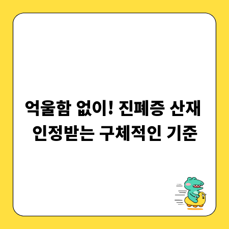 억울함 없이! 진폐증 산재 인정받는 구체적인 기준