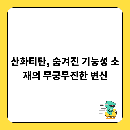 산화티탄, 숨겨진 기능성 소재의 무궁무진한 변신