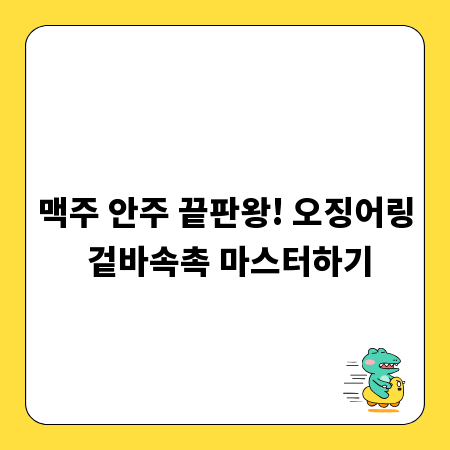 맥주 안주 끝판왕! 오징어링 겉바속촉 마스터하기