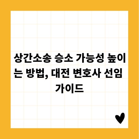 상간소송 승소 가능성 높이는 방법, 대전 변호사 선임 가이드