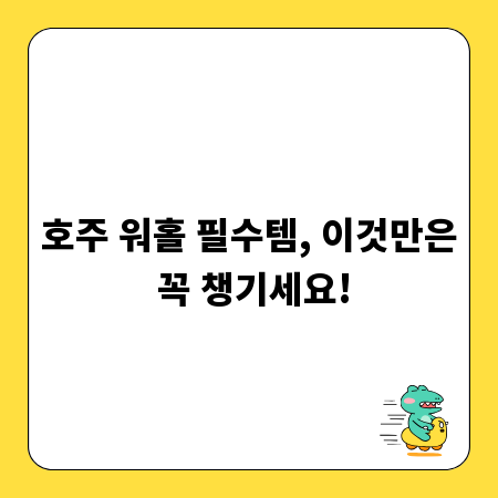 호주 워홀 필수템, 이것만은 꼭 챙기세요!
