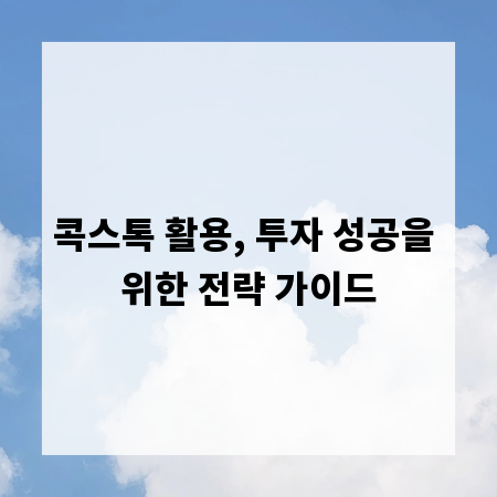 콕스톡 활용, 투자 성공을 위한 전략 가이드