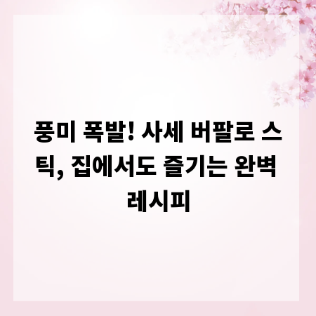 풍미 폭발! 사세 버팔로 스틱, 집에서도 즐기는 완벽 레시피