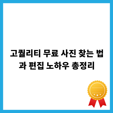 고퀄리티 무료 사진 찾는 법과 편집 노하우 총정리