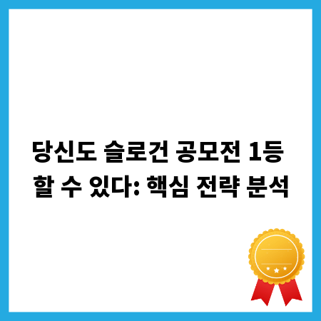 당신도 슬로건 공모전 1등 할 수 있다: 핵심 전략 분석
