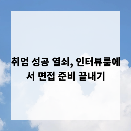 취업 성공 열쇠, 인터뷰룸에서 면접 준비 끝내기