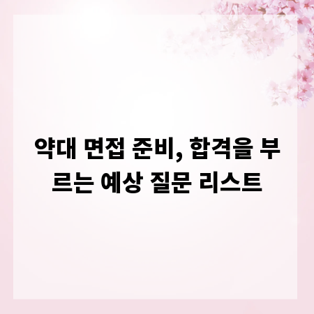 약대 면접 준비, 합격을 부르는 예상 질문 리스트