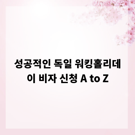 성공적인 독일 워킹홀리데이 비자 신청 A to Z