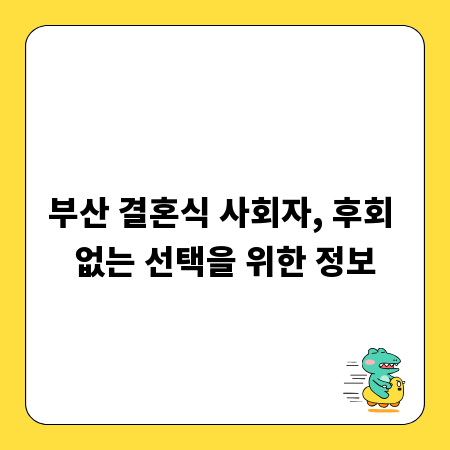 부산 결혼식 사회자, 후회 없는 선택을 위한 정보