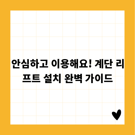 안심하고 이용해요! 계단 리프트 설치 완벽 가이드