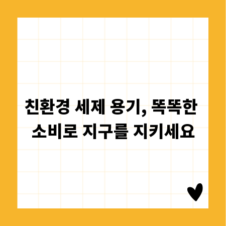 친환경 세제 용기, 똑똑한 소비로 지구를 지키세요
