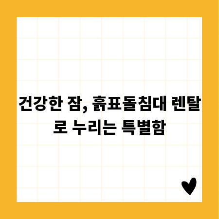 건강한 잠, 흙표돌침대 렌탈로 누리는 특별함