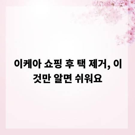 이케아 쇼핑 후 택 제거, 이것만 알면 쉬워요