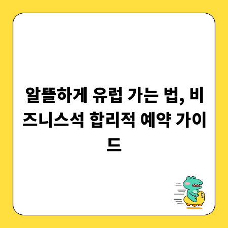 알뜰하게 유럽 가는 법, 비즈니스석 합리적 예약 가이드