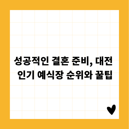 성공적인 결혼 준비, 대전 인기 예식장 순위와 꿀팁