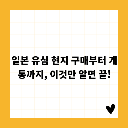 일본 유심 현지 구매부터 개통까지, 이것만 알면 끝!