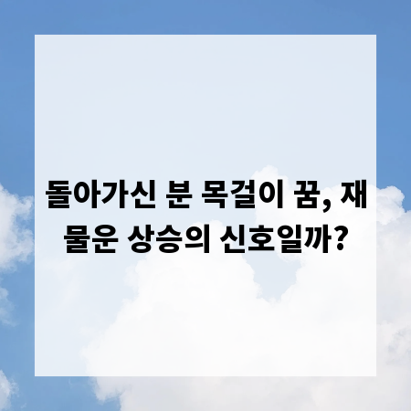 돌아가신 분 목걸이 꿈, 재물운 상승의 신호일까?