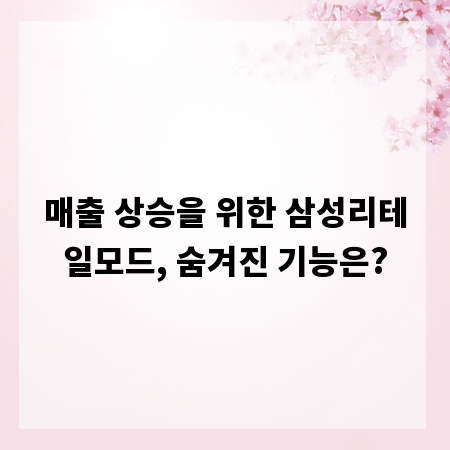 매출 상승을 위한 삼성리테일모드, 숨겨진 기능은?