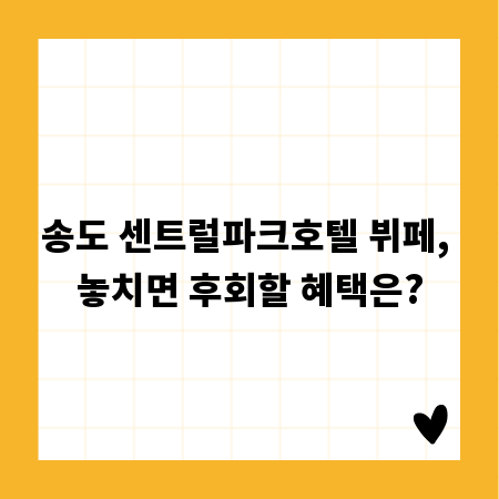 송도 센트럴파크호텔 뷔페, 놓치면 후회할 혜택은?