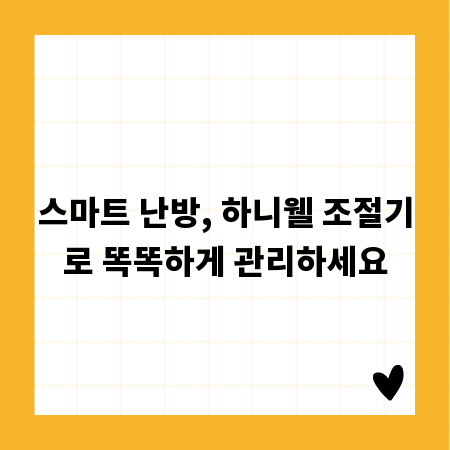 스마트 난방, 하니웰 조절기로 똑똑하게 관리하세요