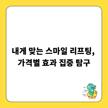 내게 맞는 스마일 리프팅, 가격별 효과 집중 탐구