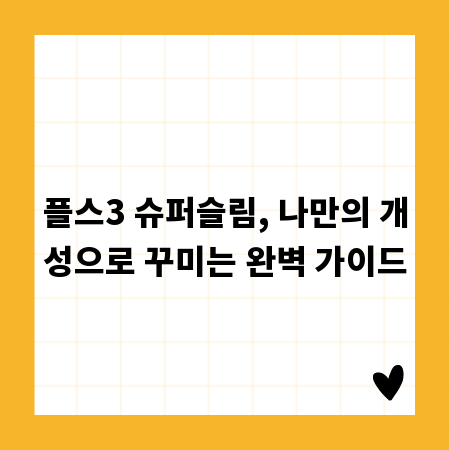 플스3 슈퍼슬림, 나만의 개성으로 꾸미는 완벽 가이드