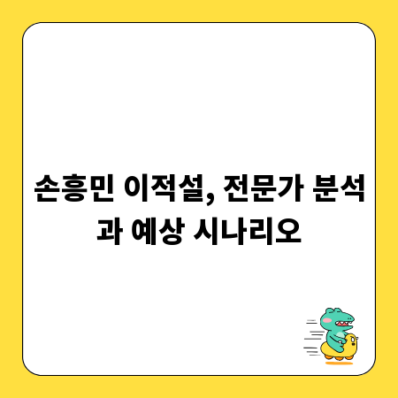 손흥민 이적설, 전문가 분석과 예상 시나리오