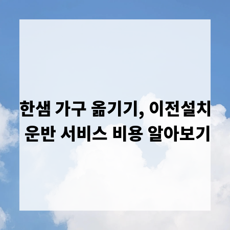 한샘 가구 옮기기, 이전설치 운반 서비스 비용 알아보기