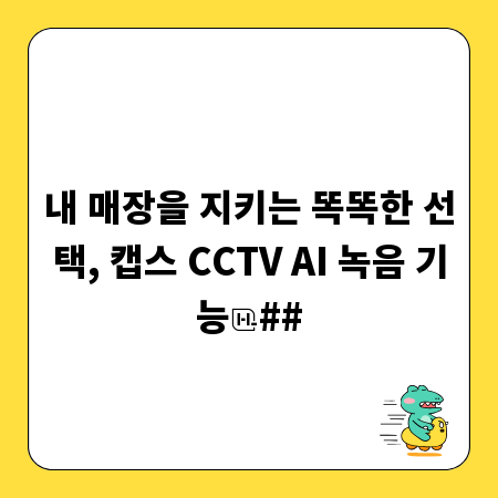 내 매장을 지키는 똑똑한 선택, 캡스 CCTV AI 녹음 기능
##
