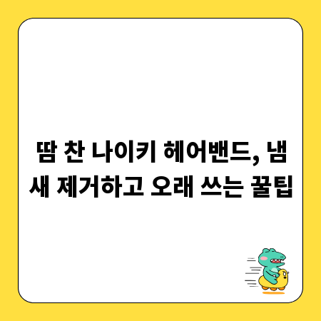 땀 찬 나이키 헤어밴드, 냄새 제거하고 오래 쓰는 꿀팁