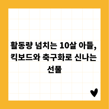 활동량 넘치는 10살 아들, 킥보드와 축구화로 신나는 선물