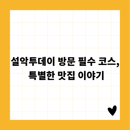 설악투데이 방문 필수 코스, 특별한 맛집 이야기