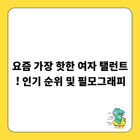 요즘 가장 핫한 여자 탤런트! 인기 순위 및 필모그래피