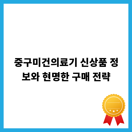 중구미건의료기 신상품 정보와 현명한 구매 전략