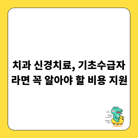 치과 신경치료, 기초수급자라면 꼭 알아야 할 비용 지원