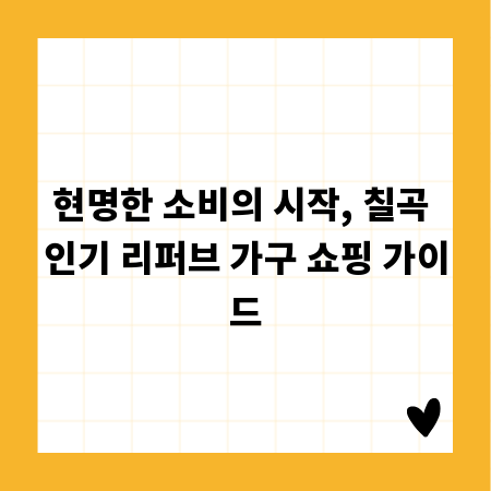 현명한 소비의 시작, 칠곡 인기 리퍼브 가구 쇼핑 가이드
