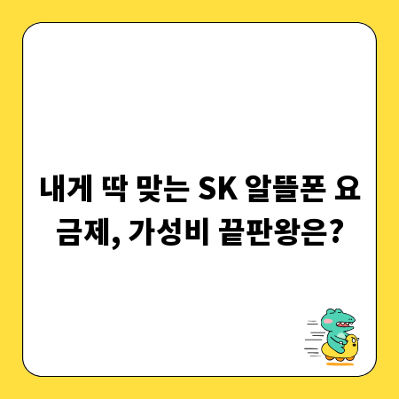 내게 딱 맞는 SK 알뜰폰 요금제, 가성비 끝판왕은?