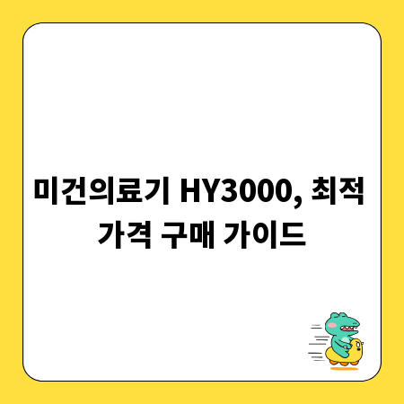 미건의료기 HY3000, 최적 가격 구매 가이드