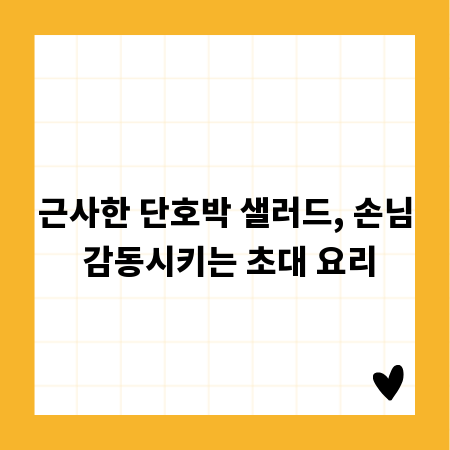 근사한 단호박 샐러드, 손님 감동시키는 초대 요리