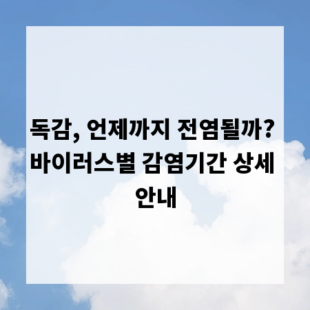 독감, 언제까지 전염될까? 바이러스별 감염기간 상세 안내